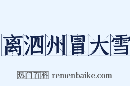 离泗州冒大雪是什么意思的图片